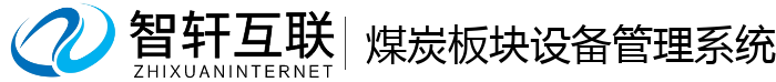 煤炭板块设备管理系统